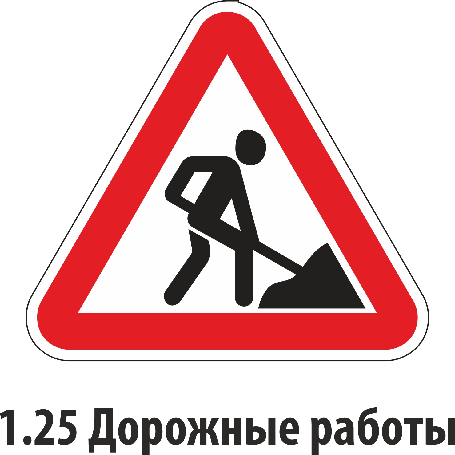 Дорожный знак предупреждающий 1,25